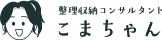 整理収納コンサルタントこまちゃん