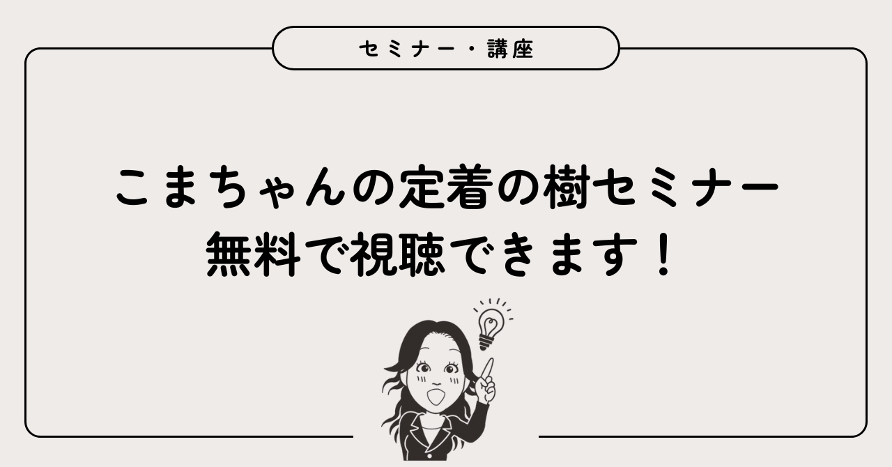 定着の樹セミナー